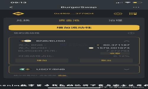 Tokenim数字货币钱包助记词下载与安全使用指南