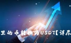 如何将钱包里的币转换为