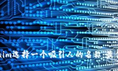 如何给Tokenim选择一个吸引