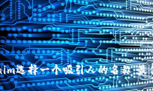 如何给Tokenim选择一个吸引人的名称：最佳实践与技巧
