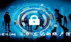 如何找回 Tokenim 2.0 忘记的