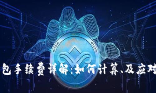 以太坊钱包手续费详解：如何计算、及应对交易费用