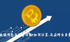 以太坊钱包手续费详解：