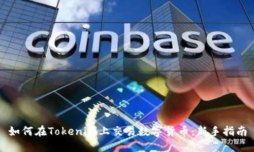 如何在Tokenim上交易数字货币：新手指南