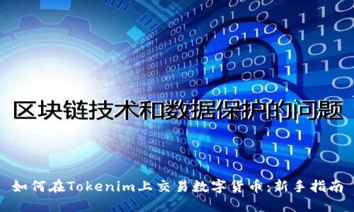 如何在Tokenim上交易数字货币：新手指南