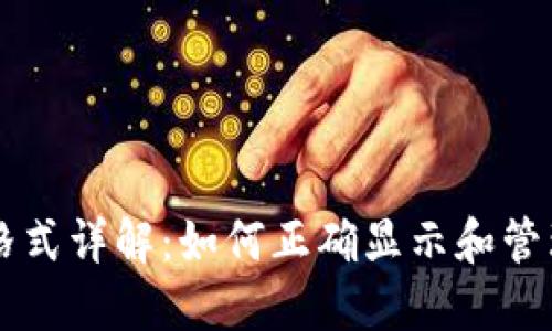 以太坊钱包金额格式详解：如何正确显示和管理您的以太坊资产
