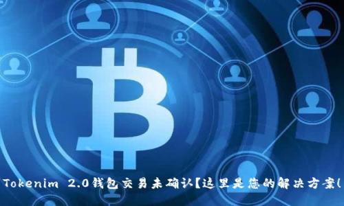 Tokenim 2.0钱包交易未确认？这里是您的解决方案！