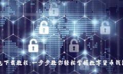 比特币钱包下载教程：一
