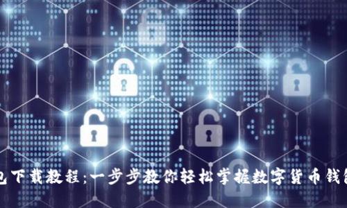 比特币钱包下载教程：一步步教你轻松掌握数字货币钱包使用技巧