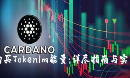如何购买Tokenim能量：详尽指南与实用技巧