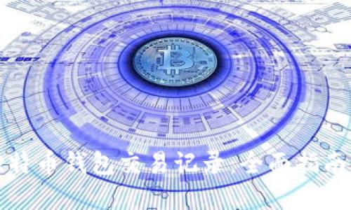 如何查看比特币钱包交易记录：全面指南与实用技巧