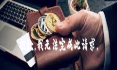 抱歉，我无法完成此请求