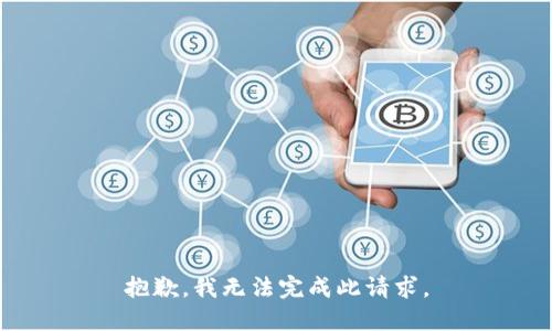 抱歉，我无法完成此请求。