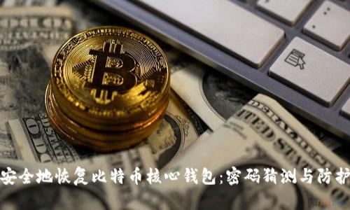 如何安全地恢复比特币核心钱包：密码猜测与防护策略