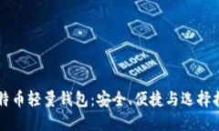 比特币轻量钱包：安全、