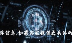 很抱歉，我无法提供关于