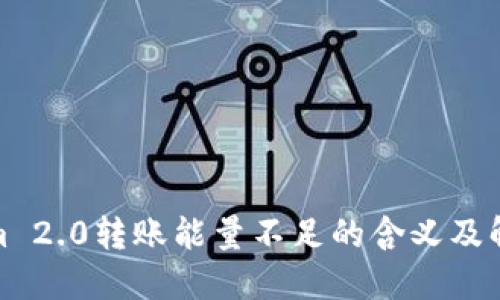 Tokenim 2.0转账能量不足的含义及解决方案