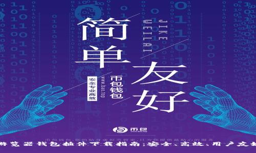 比特币游览器钱包插件下载指南：安全、高效、用户友好的选择
