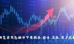 比特币游览器钱包插件下