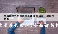 Tokenim转出钱包需要多长时