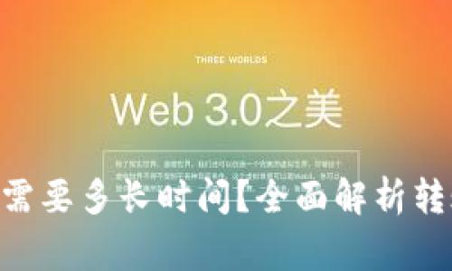 Tokenim转出钱包需要多长时间？全面解析转账流程与注意事项