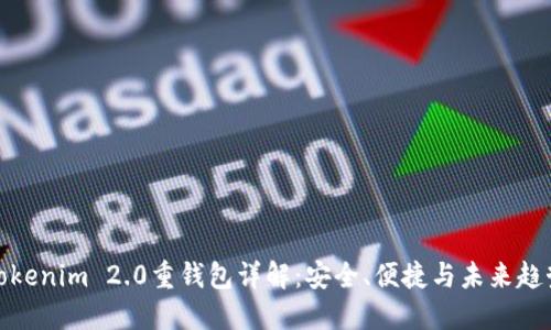 Tokenim 2.0重钱包详解：安全、便捷与未来趋势
