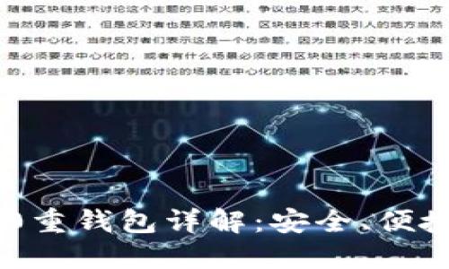 Tokenim 2.0重钱包详解：安全、便捷与未来趋势