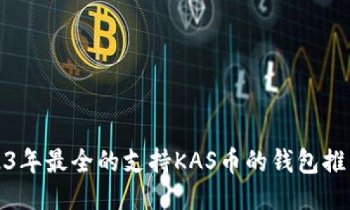 : 2023年最全的支持KAS币的钱包推荐指南