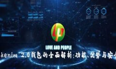  香港Tokenim 2.0钱包的全面
