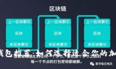 2023年最佳比特币钱包推荐