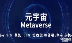 Tokenim 2.0 钱包 LON 空投活动