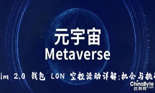 Tokenim 2.0 钱包 LON 空投活动详解：机会与挑战并存