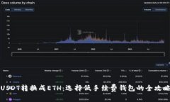 USDT转换成ETH：选择低手续