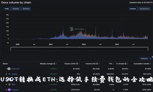 USDT转换成ETH：选择低手续费钱包的全攻略