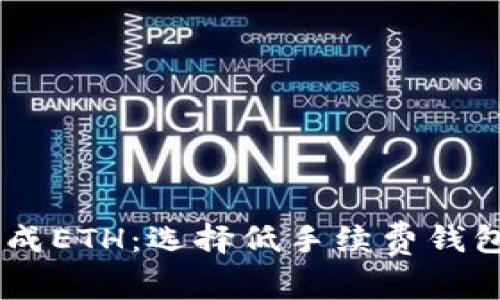 USDT转换成ETH：选择低手续费钱包的全攻略