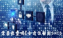   shib钱包需要收费吗？全