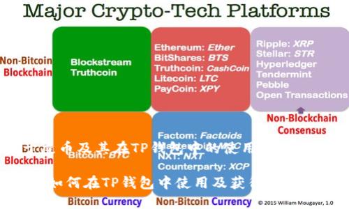 关于屎币及其在TP钱包中的使用及分红功能

屎币：如何在TP钱包中使用及获得分红