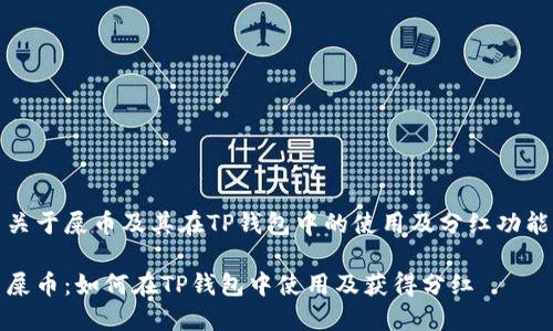 关于屎币及其在TP钱包中的使用及分红功能

屎币：如何在TP钱包中使用及获得分红