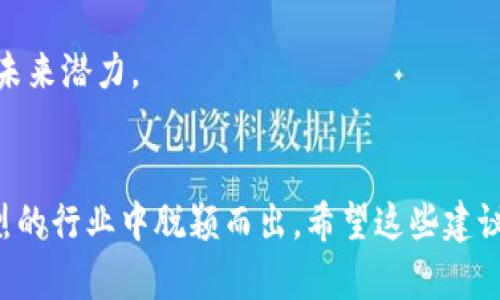 在选择一个好的身份名（或代币名）时，需要考虑几个因素，包括易于记忆、与项目主题的相关性、品牌形象和市场营销的潜力。对于“Tokenim 2.0”这样的项目，以下是一些推荐的身份名：

1. **Tokenim Elite**：这个名字暗示着优越和高等级的服务，适合用于高端市场。
2. **Tokenim Nexus**：Nexus 意味着连接，适合强调社区或者生态系统的代币。
3. **Tokenim Genesis**：强调新一代技术和创新，适合一款全新的代币。
4. **Tokenim Ascend**：代表一种上升和发展的趋势，有助于传达项目的未来潜力。
5. **Tokenim Sphere**：名称强调全局和圆满，适用于强调整体性的项目。

选择合适的身份名对用户体验和市场定位都很重要，可以帮助你在竞争激烈的行业中脱颖而出。希望这些建议能激发你的灵感！
