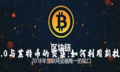 深入解读Tokenim 2.0与莱特币