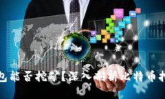 : 比特币核心钱包能否挖矿