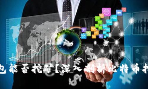 : 比特币核心钱包能否挖矿？深入剖析比特币挖矿与钱包的关系