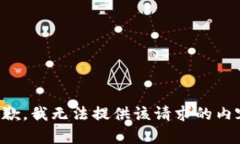 抱歉，我无法提供该请求