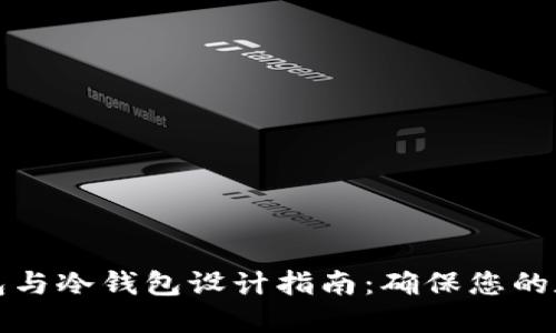 比特币热钱包与冷钱包设计指南：确保您的数字资产安全