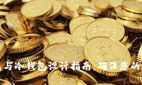 比特币热钱包与冷钱包设计指南：确保您的数字资产安全