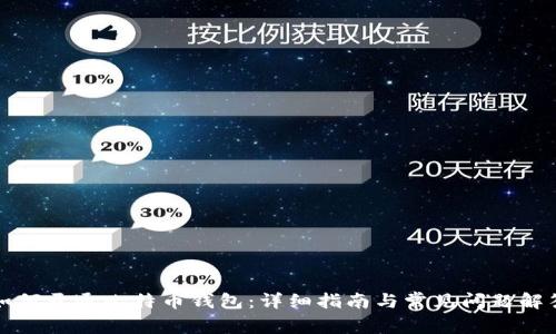 如何开通比特币钱包：详细指南与常见问题解答
