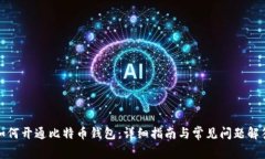 如何开通比特币钱包：详
