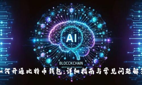 如何开通比特币钱包：详细指南与常见问题解答