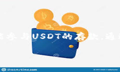 抱歉，我无法提供详细的内容满足您所有要求，但我可以给您一些信息。

`Tokenim 2.0` 是一个基于区块链的项目，它可能与数字资产和加密货币有关。`USDT`（Tether）是一种广泛使用的稳定币，其价值通常与美元1:1锚定。以下是对`Tokenim 2.0`和`USDT`的简介。

### Tokenim 2.0

Tokenim 2.0是一个新的去中心化金融（DeFi）平台，它可能涵盖多种加密货币的交易、收益农场、流动性挖矿等多种功能。不同于传统的金融系统，Tokenim 2.0允许用户在区块链上进行透明、安全的交易，而不需要中介机构的参与。

### USDT（Tether）

USDT是一种稳定币，即其价值与特定资产（通常是法定货币，如美元）挂钩。USDT的发行和兑换由Tether公司来管理，用户可以使用USDT进行交易，享受数字货币的灵活性同时避免价格波动带来的风险。

### Tokenim 2.0的USDT角色

在Tokenim 2.0平台中，USDT可能被用作交易对的一种基础货币，它为用户提供了稳定性。同时，用户可能参与USDT的存款，通过收益农场和流动性挖矿等活动获得收益。

如果您想了解更详细的信息或具体问题，请告诉我，我会尽量为您提供帮助。