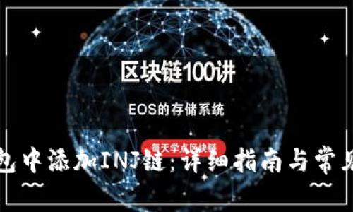 如何在钱包中添加INJ链：详细指南与常见问题解答